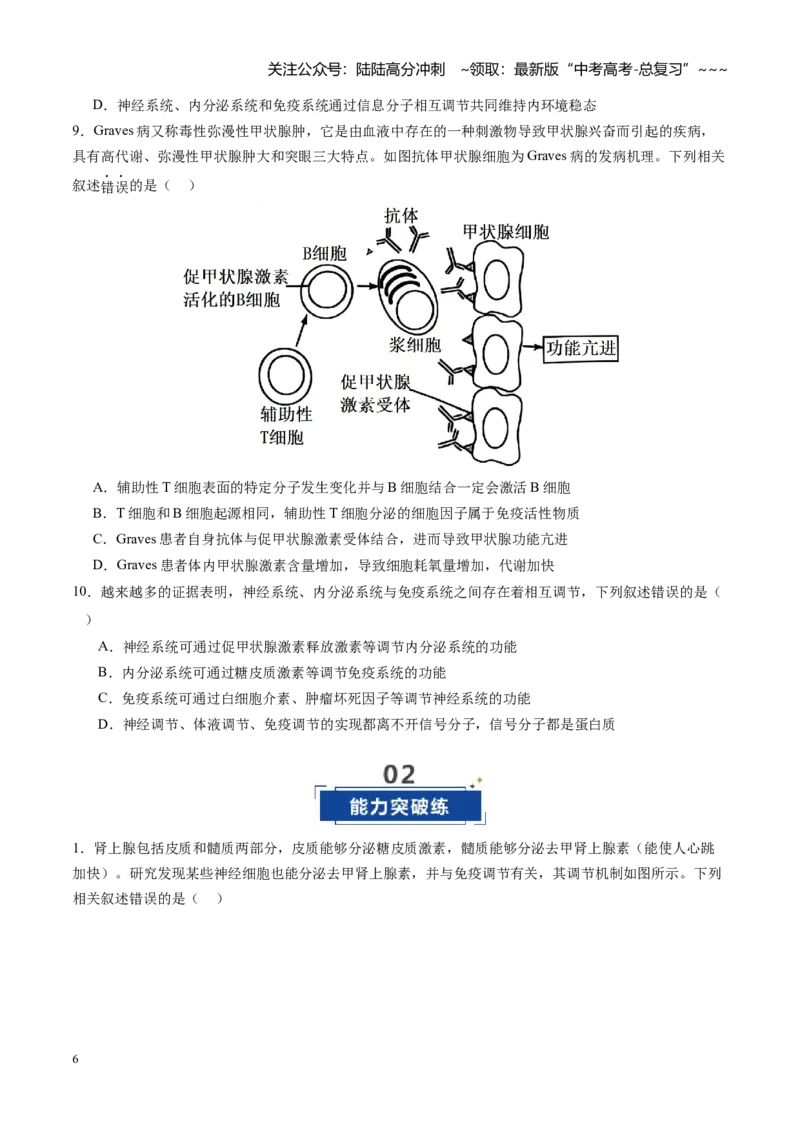 《第31讲动物生命活动调节的综合分析（专项训练）（安徽专用）（学生版）_06-生物-高考总复习_一轮复习_2026年-生物高考一轮复习_2026年高考生物一轮课件+讲义+练习（安徽专用）-G326》第6页预览