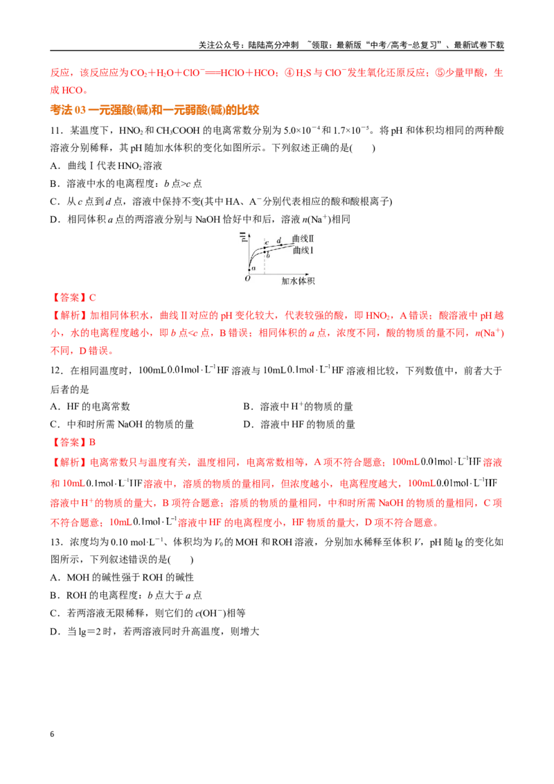 《考点巩固卷11水溶液中的离子反应与平衡（一）（教师版）_05-化学-高考总复习_一轮复习_2025年_2025年高考化学一轮复习考点复习卷（新高考通用）》第6页预览