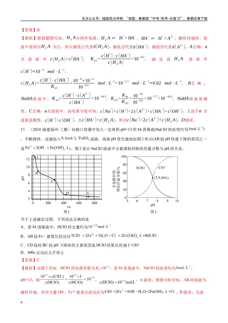 《考点巩固卷11水溶液中的离子反应与平衡（一）（教师版）_05-化学-高考总复习_一轮复习_2025年_2025年高考化学一轮复习考点复习卷（新高考通用）》第9页预览