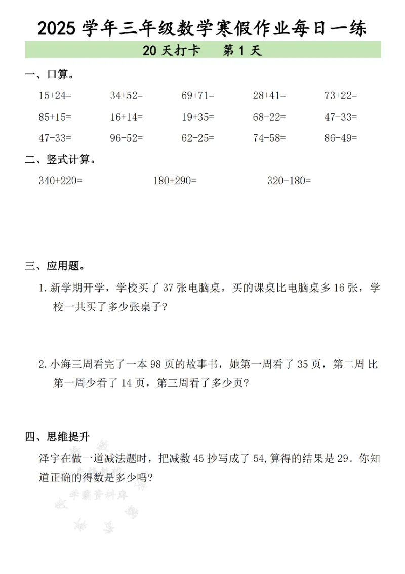 《三年级数学寒假作业每日一练--（15＋24）SY_3年级下册同步教辅_3下寒假作业+规划》第1页预览