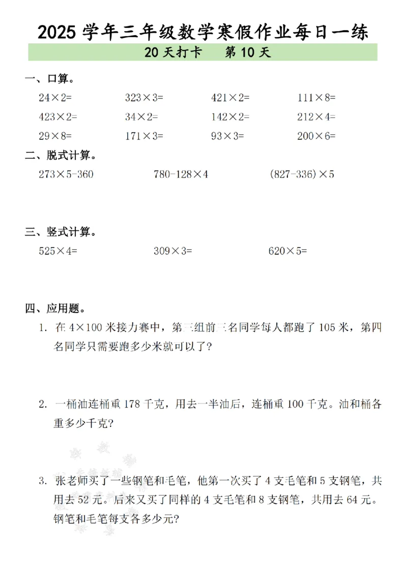 《三年级数学寒假作业每日一练--（15＋24）SY_3年级下册同步教辅_3下寒假作业+规划》第10页预览