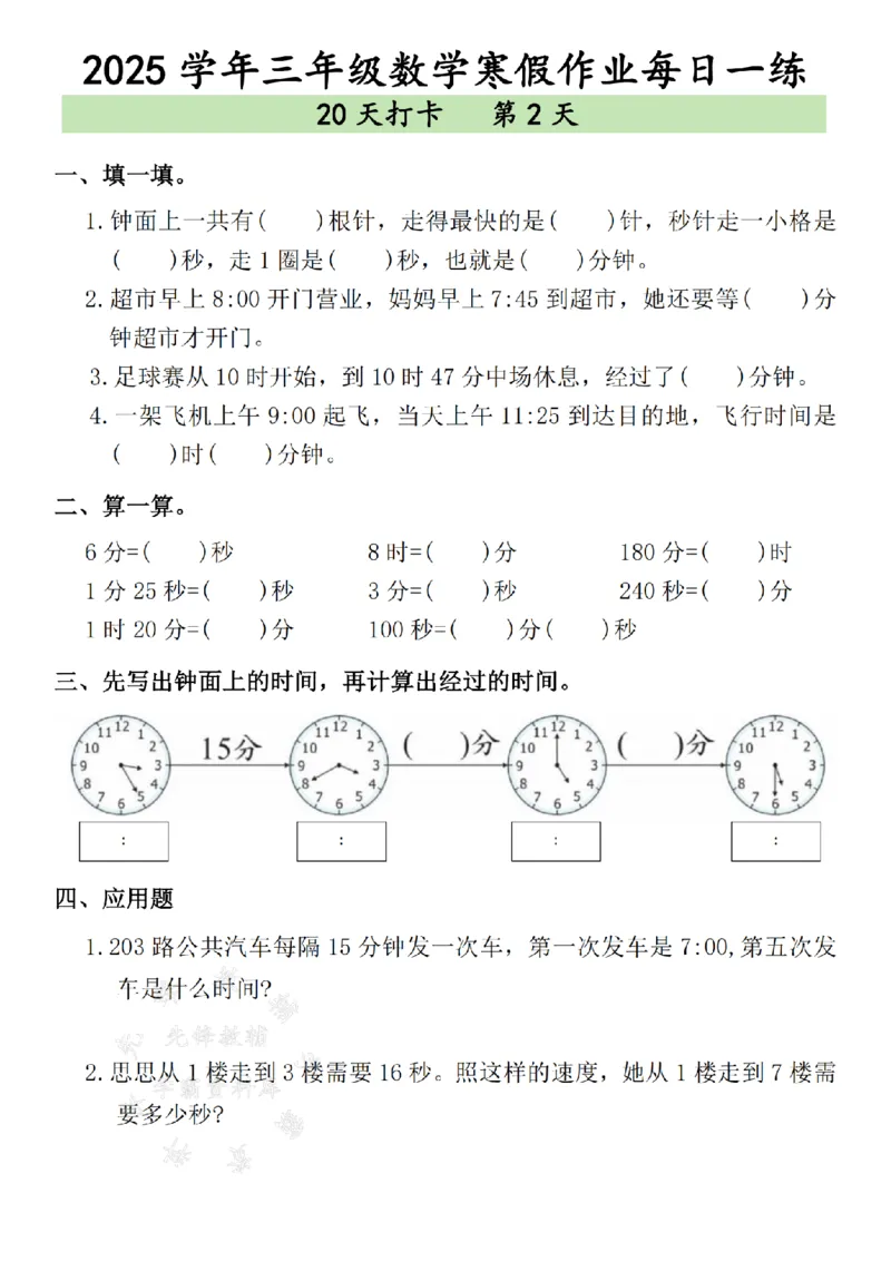 《三年级数学寒假作业每日一练--（15＋24）SY_3年级下册同步教辅_3下寒假作业+规划》第2页预览
