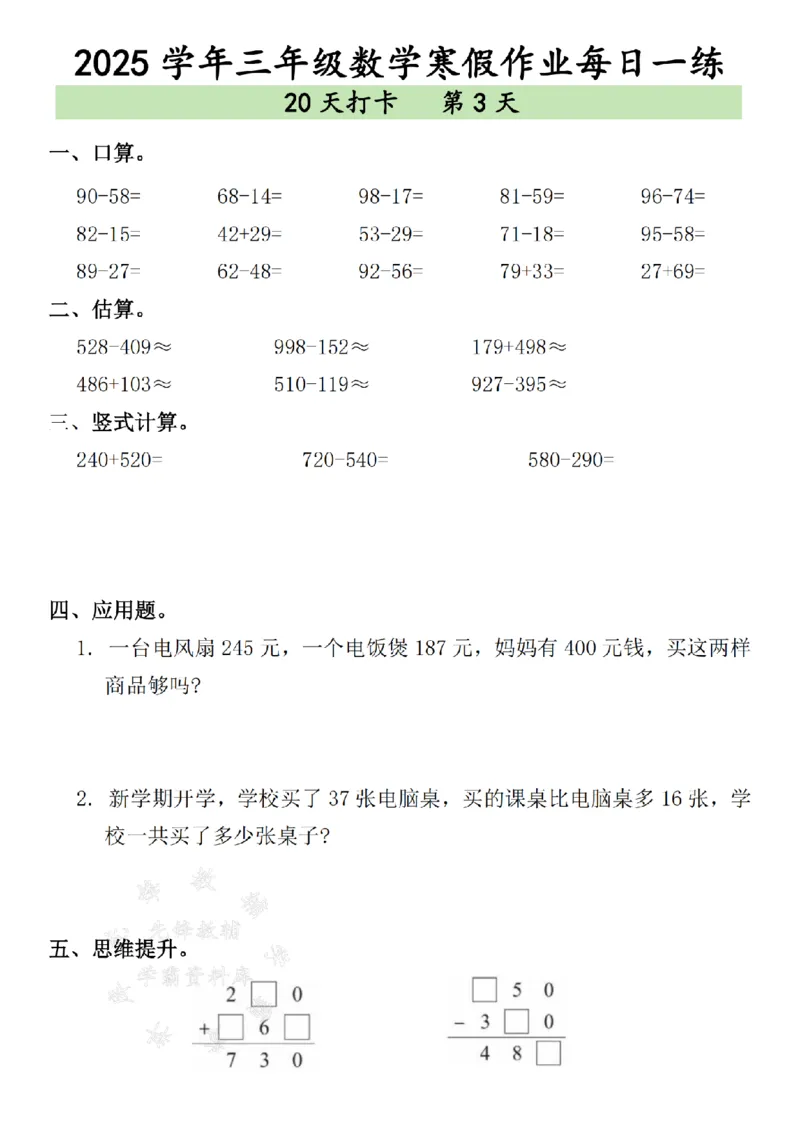 《三年级数学寒假作业每日一练--（15＋24）SY_3年级下册同步教辅_3下寒假作业+规划》第3页预览