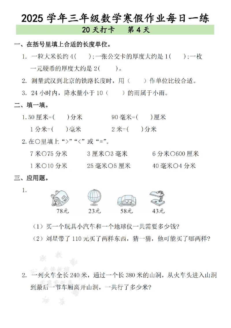 《三年级数学寒假作业每日一练--（15＋24）SY_3年级下册同步教辅_3下寒假作业+规划》第4页预览