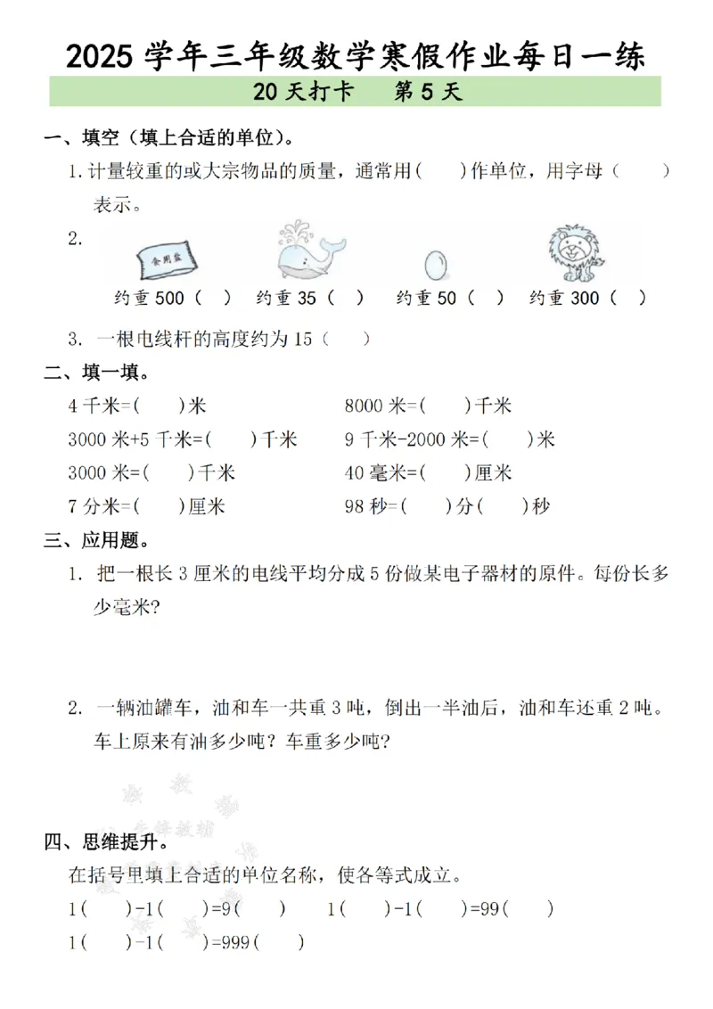 《三年级数学寒假作业每日一练--（15＋24）SY_3年级下册同步教辅_3下寒假作业+规划》第5页预览