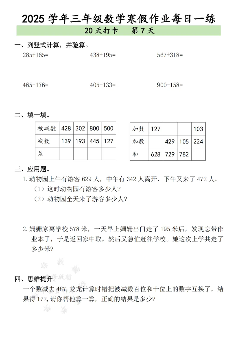 《三年级数学寒假作业每日一练--（15＋24）SY_3年级下册同步教辅_3下寒假作业+规划》第7页预览