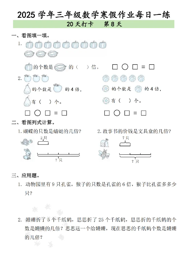 《三年级数学寒假作业每日一练--（15＋24）SY_3年级下册同步教辅_3下寒假作业+规划》第8页预览