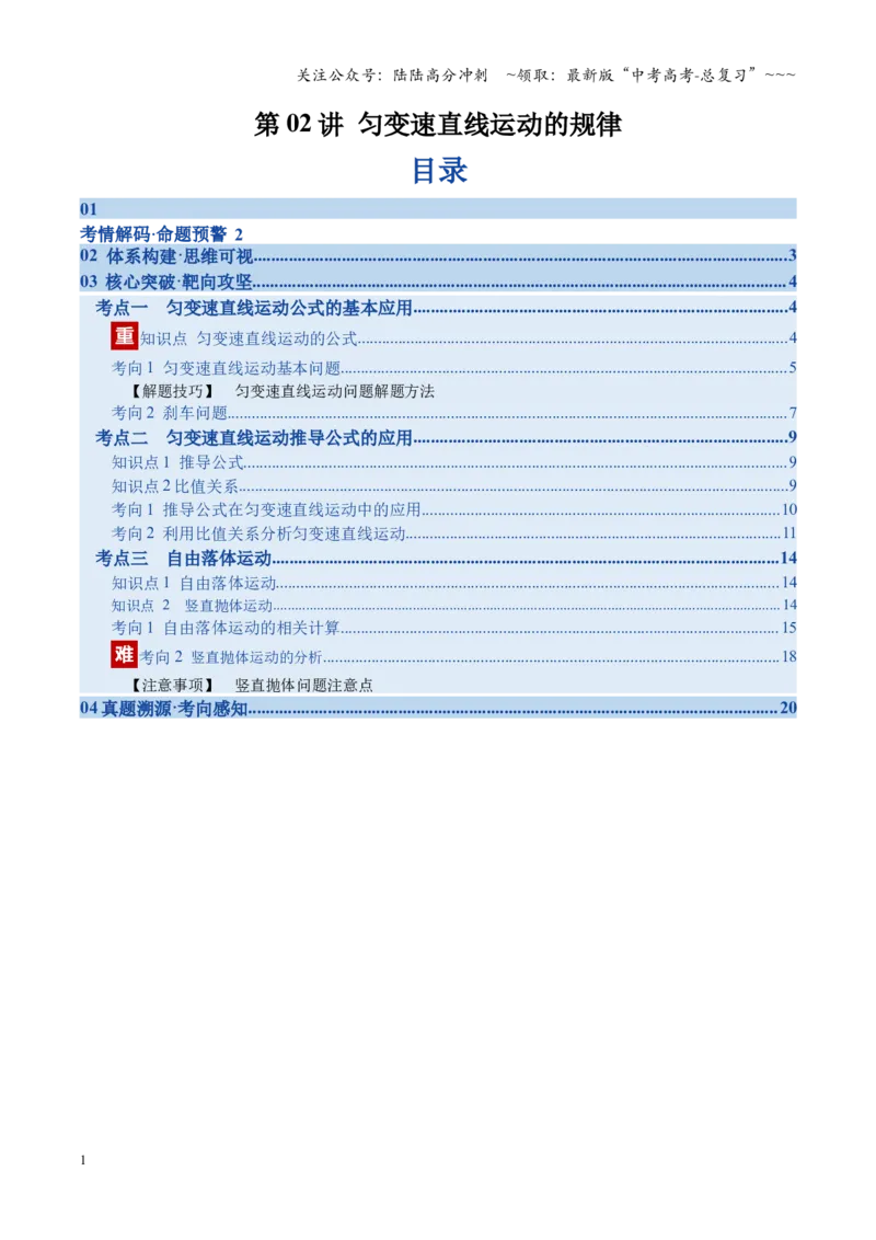 《第02讲匀变速直线运动的规律（复习讲义）（福建专用）（教师版）_04-物理-高考总复习_一轮复习_2026年-物理高考一轮复习_2026年高考物理一轮课件+讲义+练习（福建专用）-G328》第1页预览