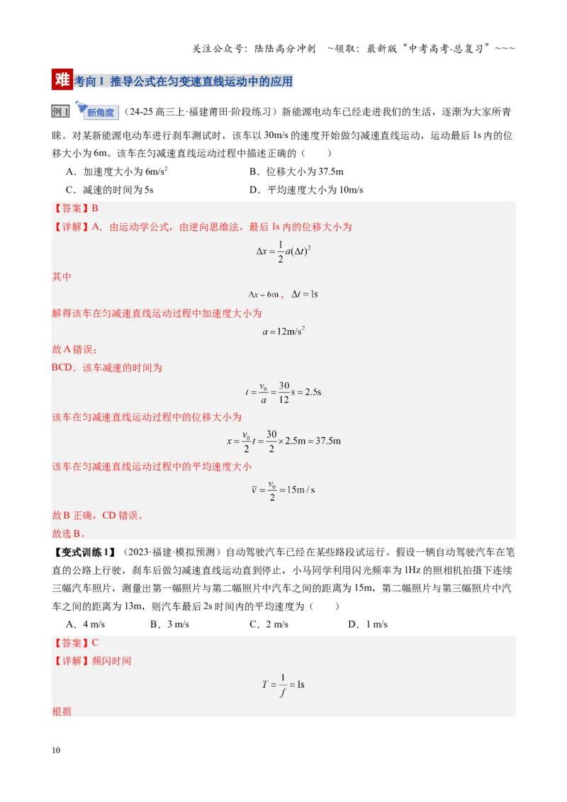《第02讲匀变速直线运动的规律（复习讲义）（福建专用）（教师版）_04-物理-高考总复习_一轮复习_2026年-物理高考一轮复习_2026年高考物理一轮课件+讲义+练习（福建专用）-G328》第10页预览