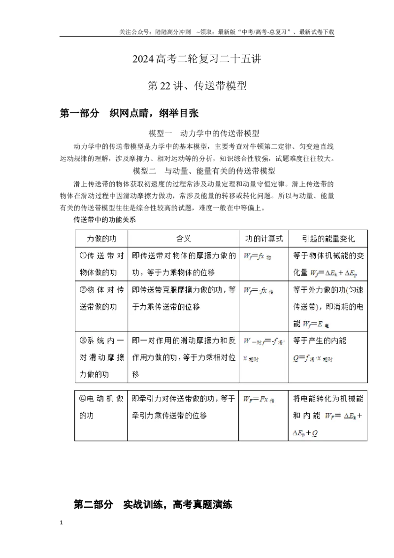 《第22讲.传送带模型（原卷版）._04-物理-高考总复习_二轮复习_2024年_2024高考物理二轮复习二十五讲知识试题真题全国通用_资料》第1页预览