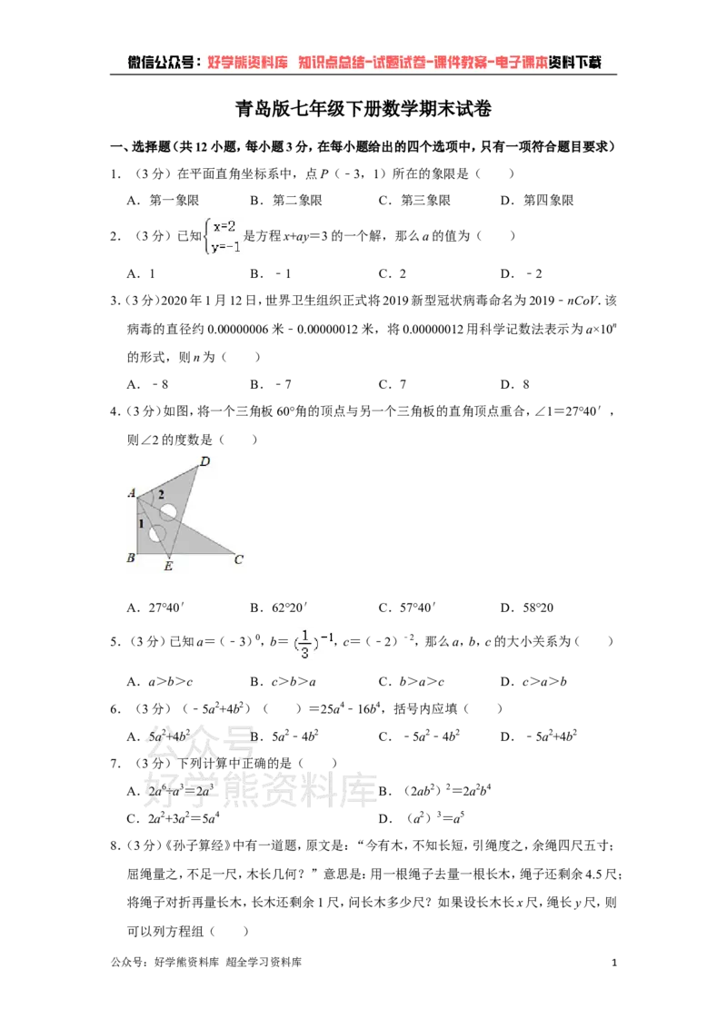 《青岛版七年级下册数学期末试卷(1)_初中数学期中卷+期末卷+单元卷+月考卷_初中数学期末试卷_青岛版》第1页预览