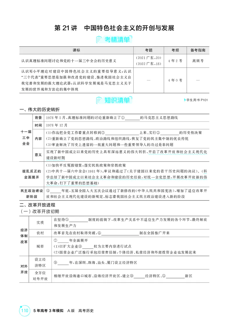 《1_09-第九单元　从改革开放到中国特色社会主义新时代_2026版教学资源包_202653高考总复习A版_广东版_2026版.广东版.选考总复习.历史.5·3A版_二、教师用书PDF_必修中外历史纲要（上）_637》第2页预览
