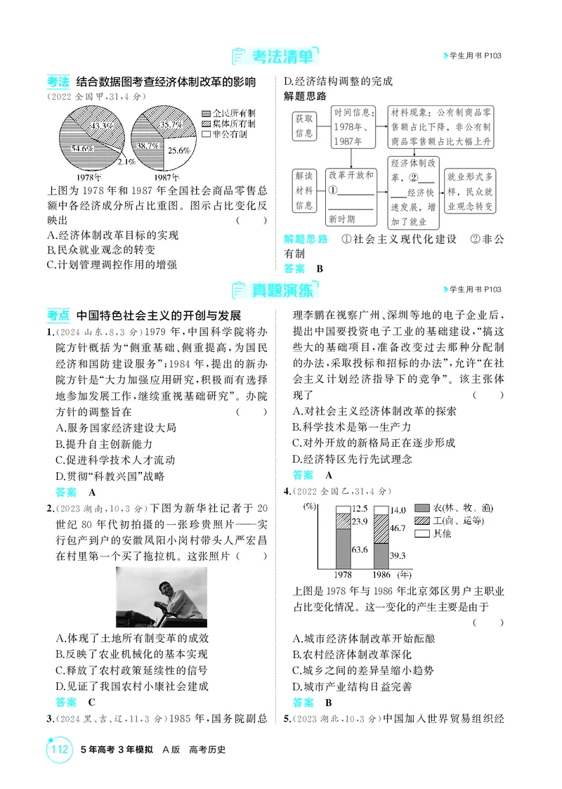 《1_09-第九单元　从改革开放到中国特色社会主义新时代_2026版教学资源包_202653高考总复习A版_广东版_2026版.广东版.选考总复习.历史.5·3A版_二、教师用书PDF_必修中外历史纲要（上）_637》第4页预览