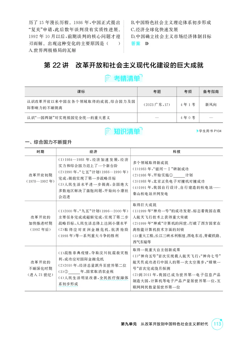 《1_09-第九单元　从改革开放到中国特色社会主义新时代_2026版教学资源包_202653高考总复习A版_广东版_2026版.广东版.选考总复习.历史.5·3A版_二、教师用书PDF_必修中外历史纲要（上）_637》第5页预览