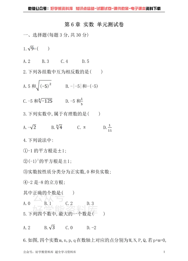 《沪科版七年级下册数学单元测试卷第6章实数_初中数学期中卷+期末卷+单元卷+月考卷_初中数学单元测试_沪科版_沪科版单元试卷_七下》第1页预览