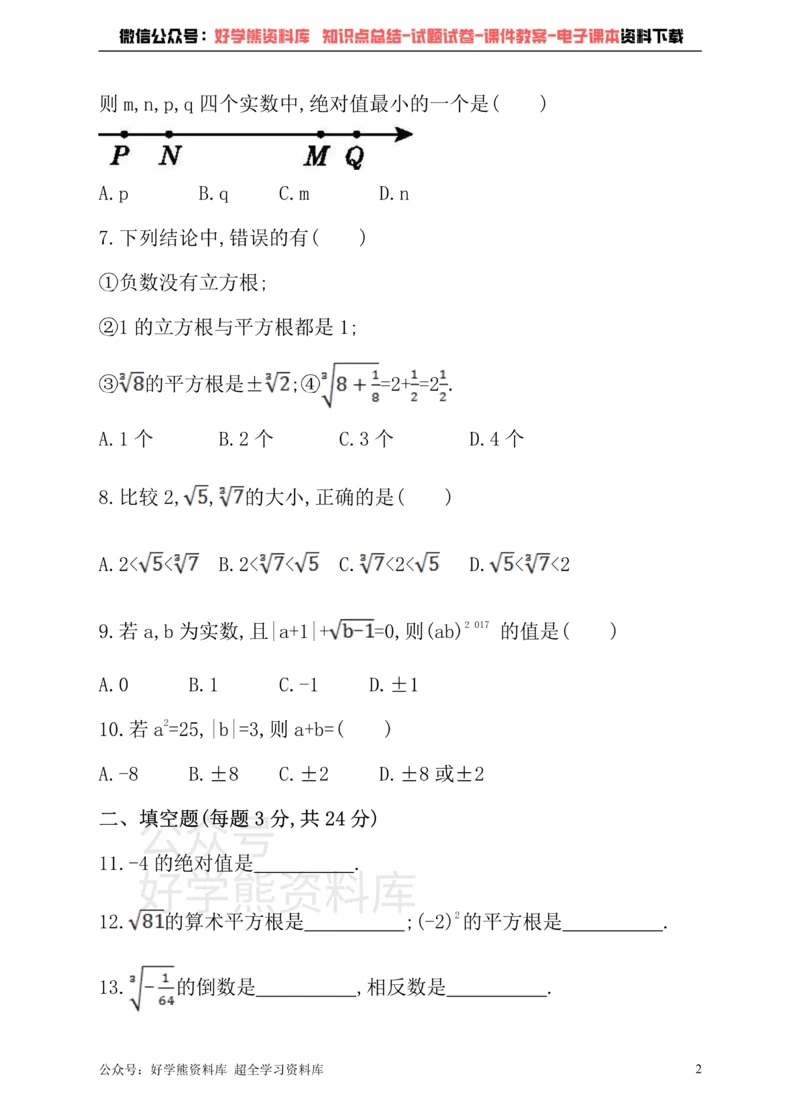 《沪科版七年级下册数学单元测试卷第6章实数_初中数学期中卷+期末卷+单元卷+月考卷_初中数学单元测试_沪科版_沪科版单元试卷_七下》第2页预览