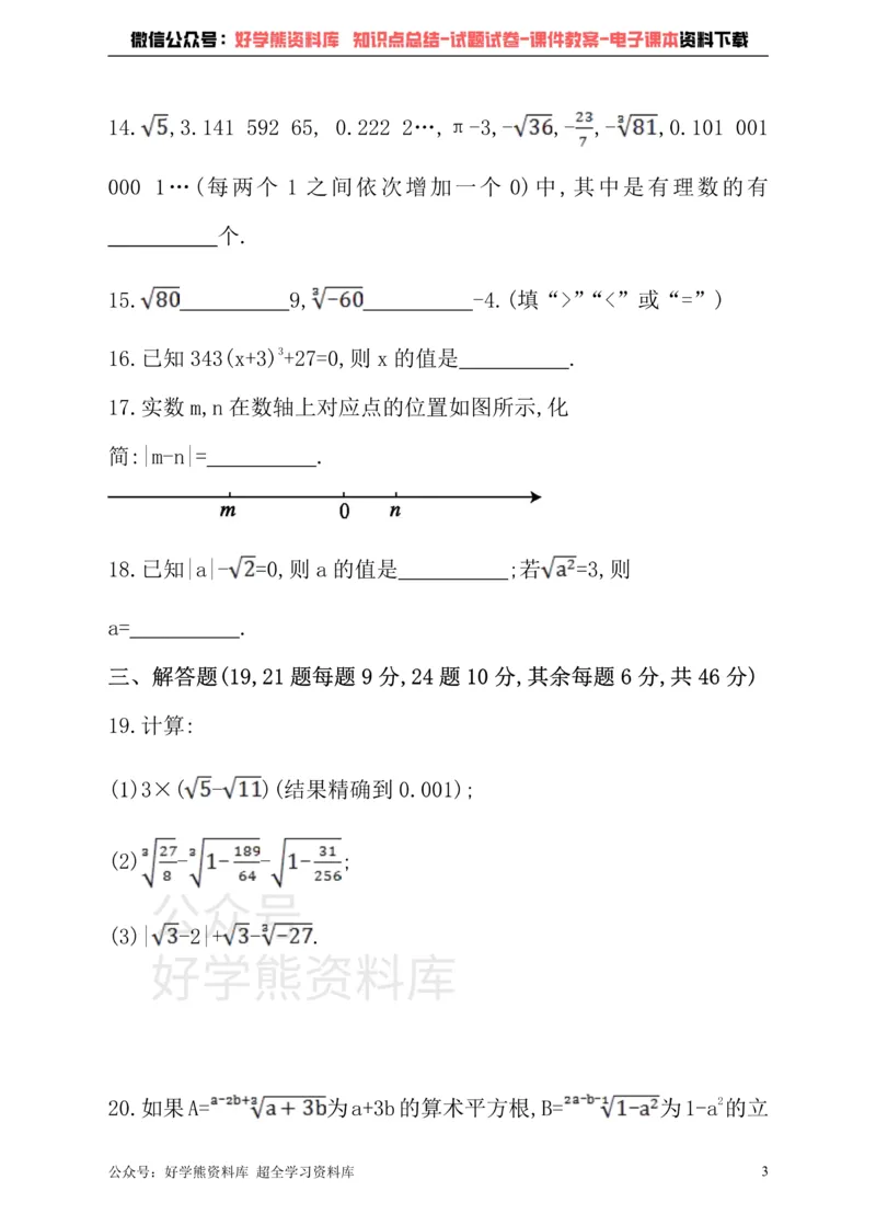 《沪科版七年级下册数学单元测试卷第6章实数_初中数学期中卷+期末卷+单元卷+月考卷_初中数学单元测试_沪科版_沪科版单元试卷_七下》第3页预览
