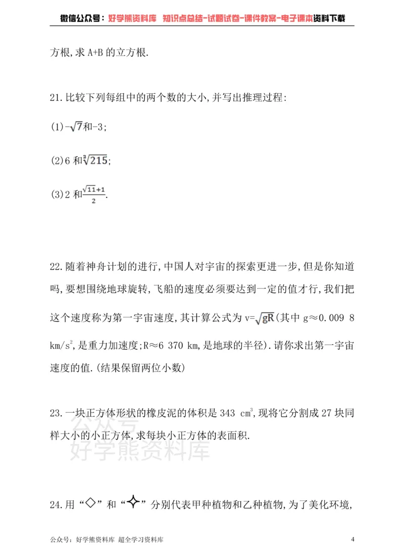 《沪科版七年级下册数学单元测试卷第6章实数_初中数学期中卷+期末卷+单元卷+月考卷_初中数学单元测试_沪科版_沪科版单元试卷_七下》第4页预览