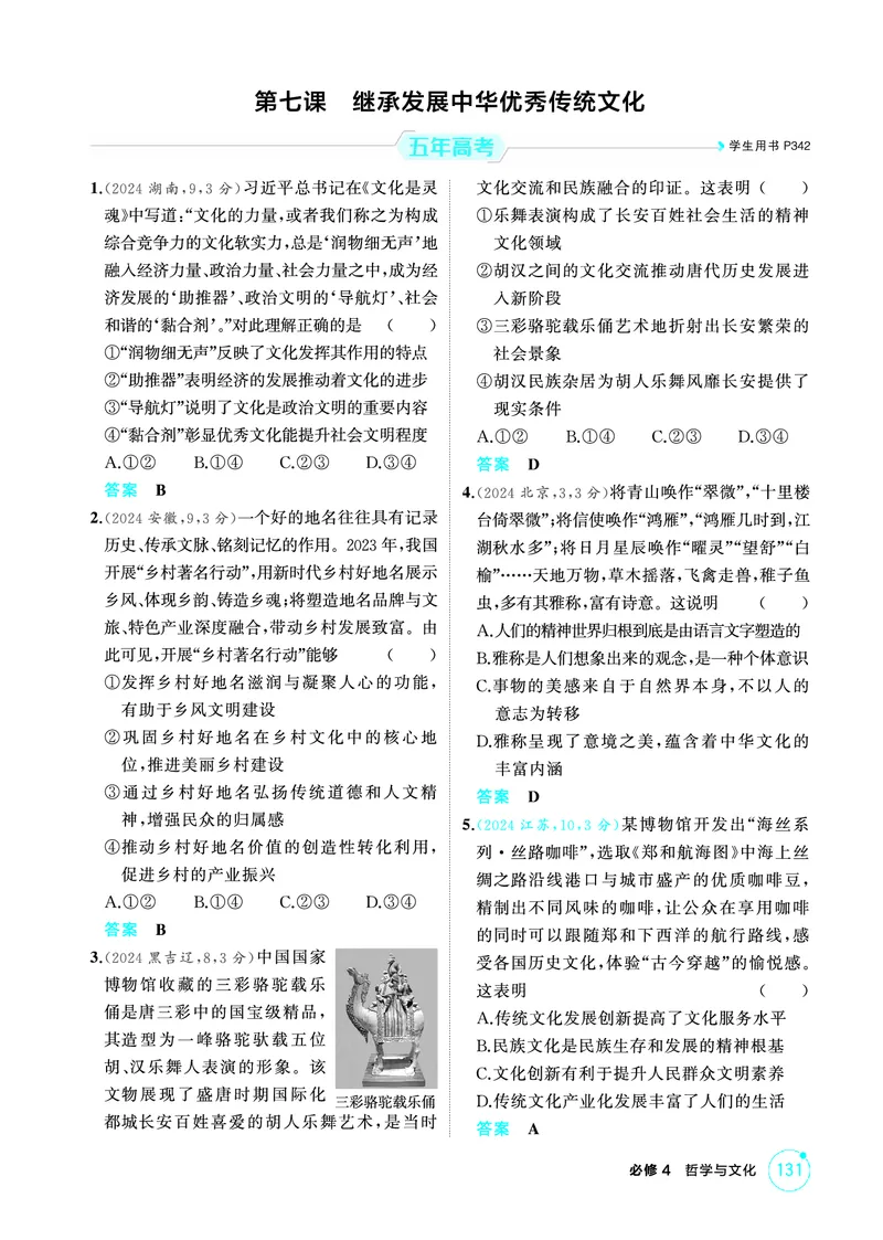 《1_08精练册PDF-第七课继承发展中华优秀传统文化_2026版教学资源包_202653高考总复习A版_江苏版_2026版.江苏版.选考总复习.政治.5·3A版_一、图书电子教参_必修4哲学与文化_1_精练册PDF》第1页预览