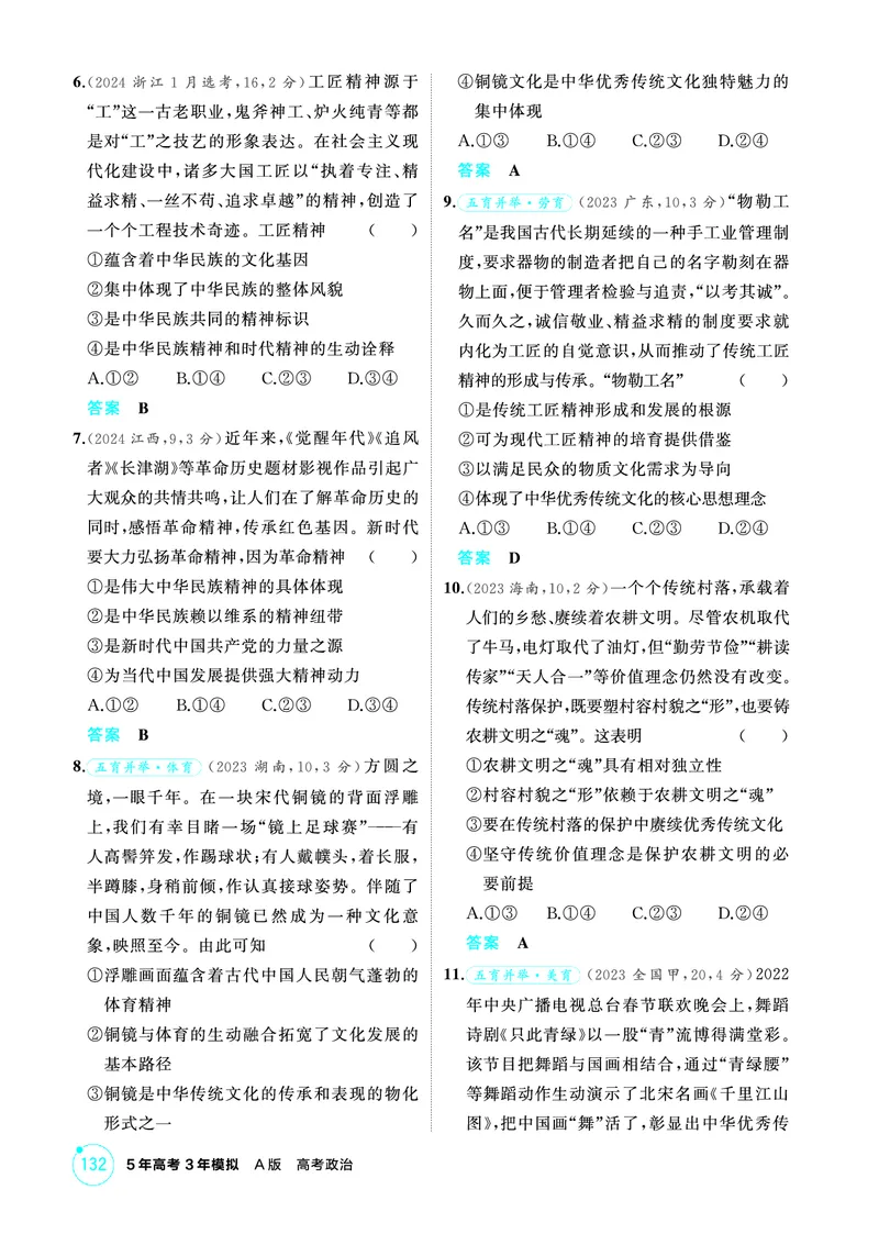 《1_08精练册PDF-第七课继承发展中华优秀传统文化_2026版教学资源包_202653高考总复习A版_江苏版_2026版.江苏版.选考总复习.政治.5·3A版_一、图书电子教参_必修4哲学与文化_1_精练册PDF》第2页预览