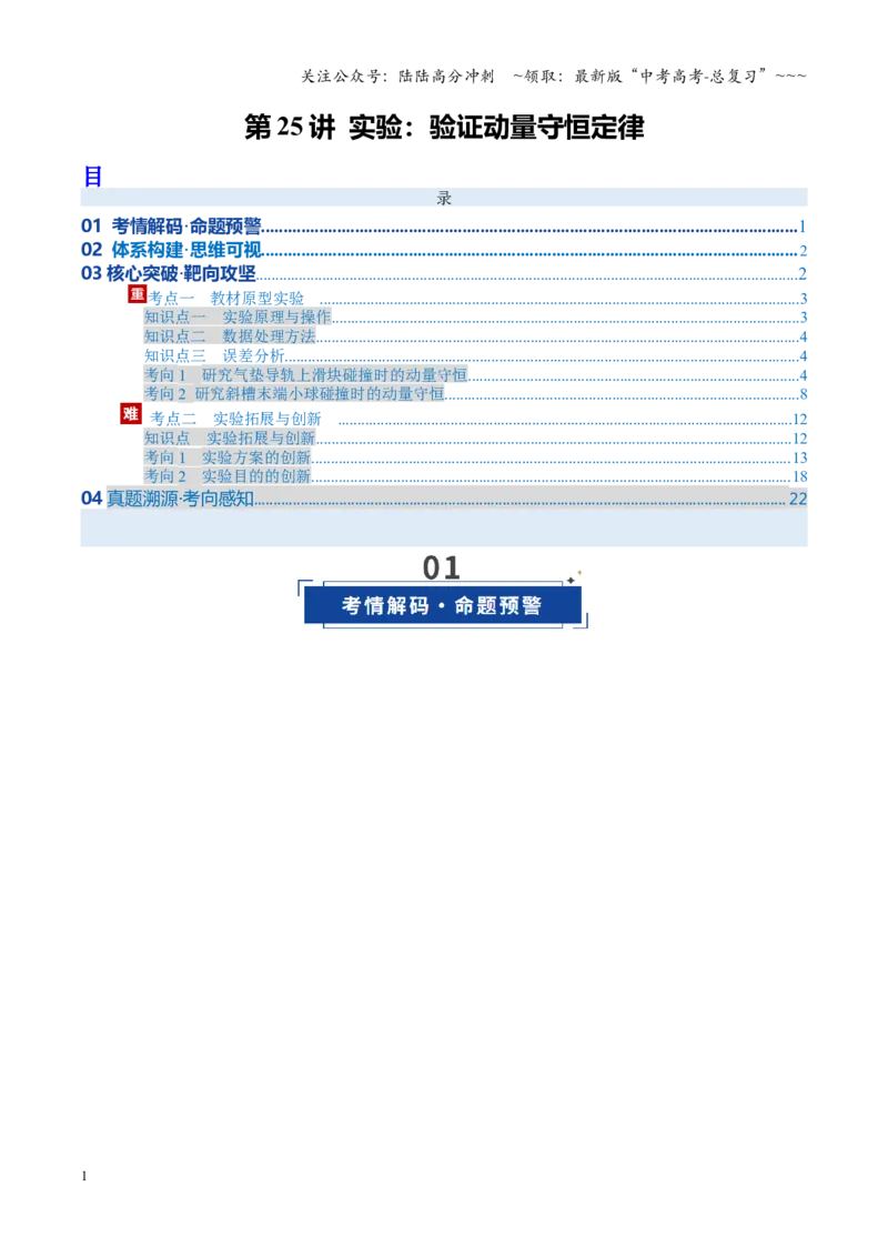 《第25讲实验：验证动量守恒定律（复习讲义）（安徽专用）（教师版）_04-物理-高考总复习_一轮复习_2026年-物理高考一轮复习_2026年高考物理一轮课件+讲义+练习（安徽专用）-G326》第1页预览
