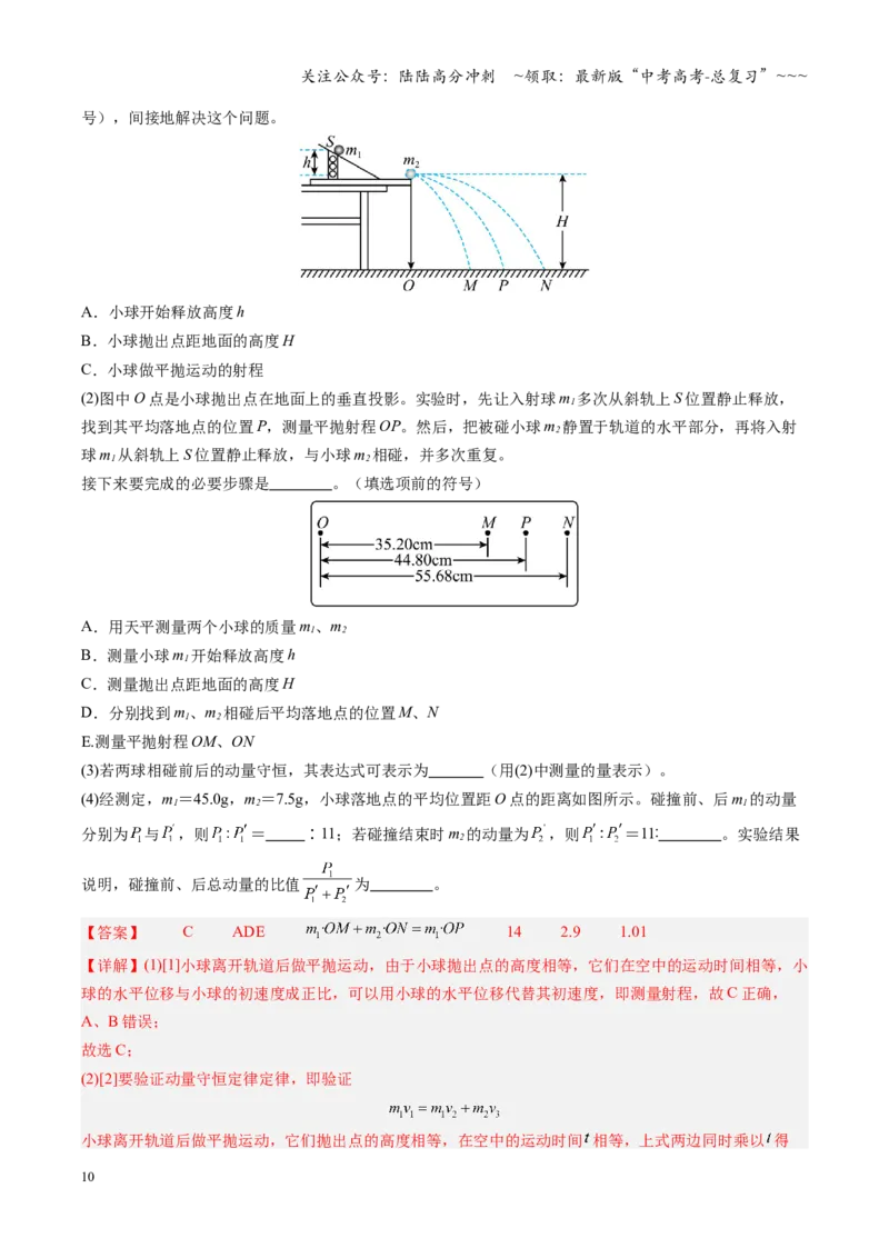 《第25讲实验：验证动量守恒定律（复习讲义）（安徽专用）（教师版）_04-物理-高考总复习_一轮复习_2026年-物理高考一轮复习_2026年高考物理一轮课件+讲义+练习（安徽专用）-G326》第10页预览