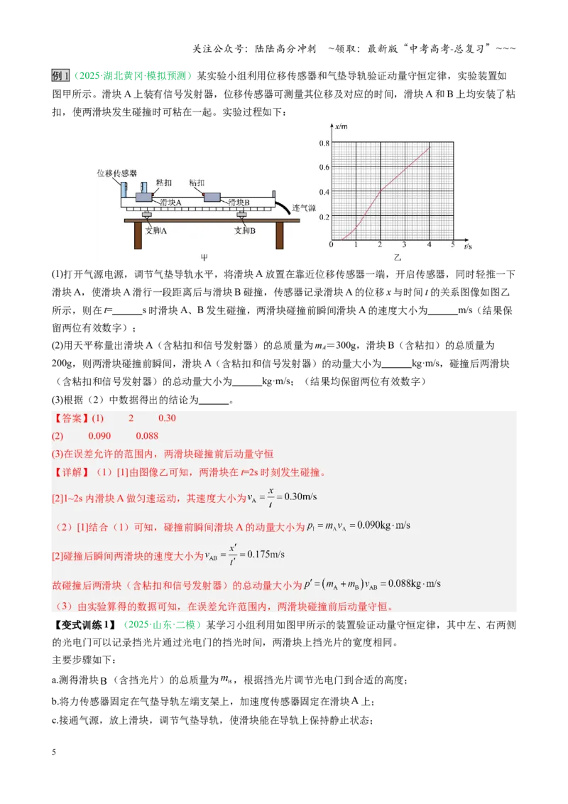 《第25讲实验：验证动量守恒定律（复习讲义）（安徽专用）（教师版）_04-物理-高考总复习_一轮复习_2026年-物理高考一轮复习_2026年高考物理一轮课件+讲义+练习（安徽专用）-G326》第5页预览