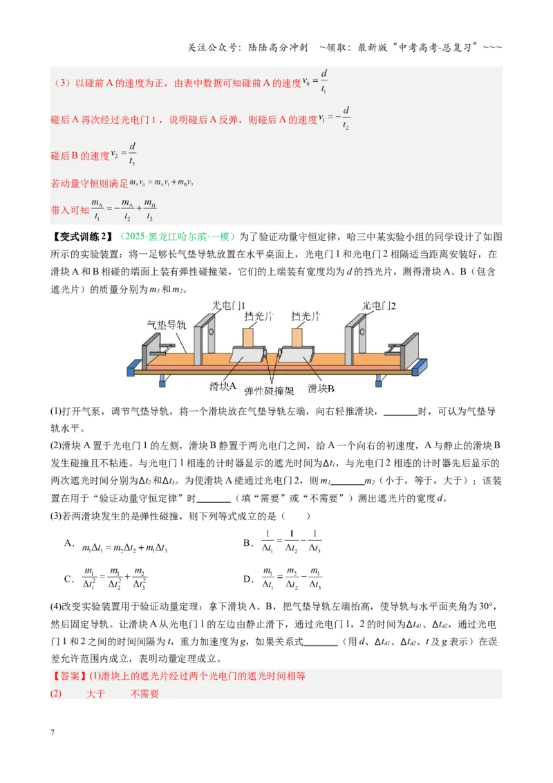 《第25讲实验：验证动量守恒定律（复习讲义）（安徽专用）（教师版）_04-物理-高考总复习_一轮复习_2026年-物理高考一轮复习_2026年高考物理一轮课件+讲义+练习（安徽专用）-G326》第7页预览