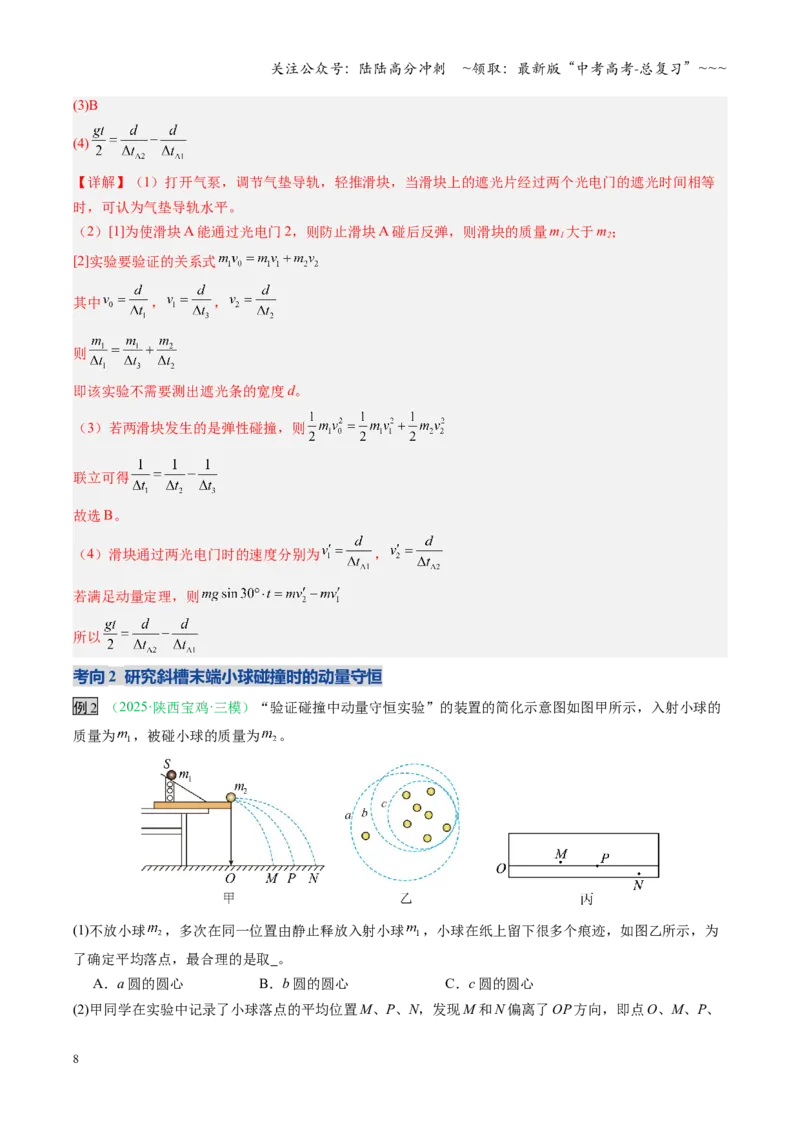 《第25讲实验：验证动量守恒定律（复习讲义）（安徽专用）（教师版）_04-物理-高考总复习_一轮复习_2026年-物理高考一轮复习_2026年高考物理一轮课件+讲义+练习（安徽专用）-G326》第8页预览