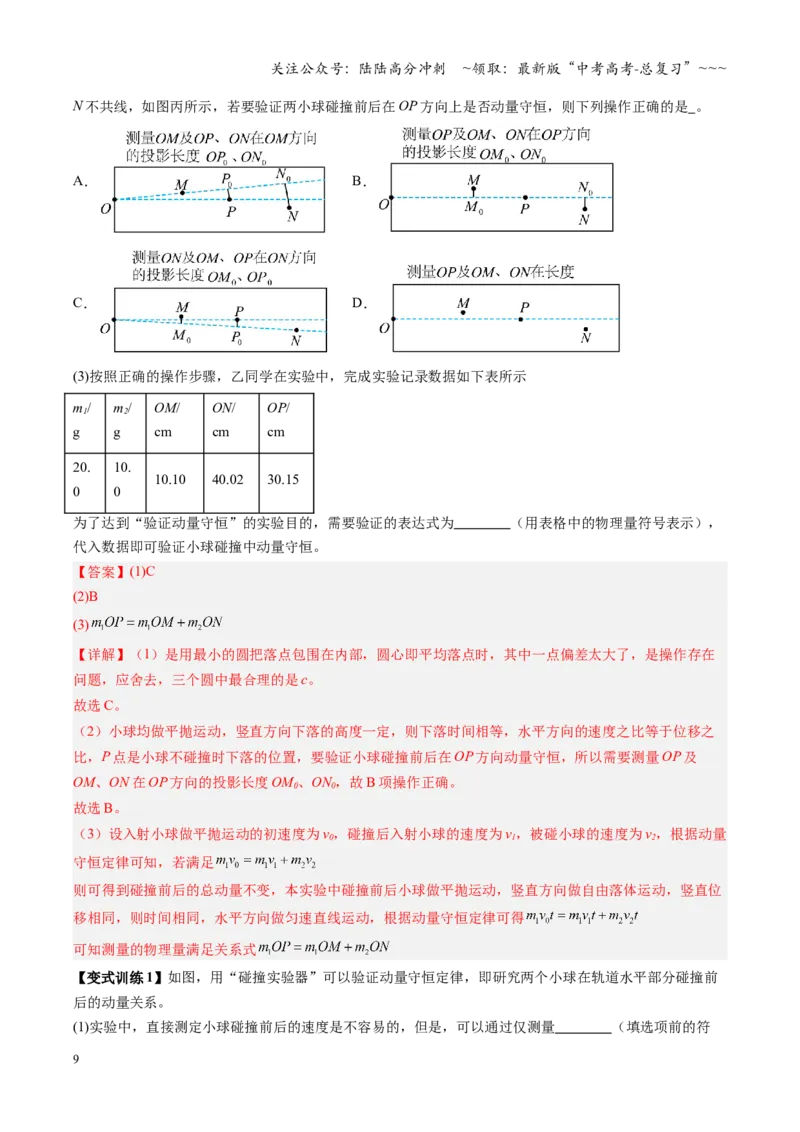 《第25讲实验：验证动量守恒定律（复习讲义）（安徽专用）（教师版）_04-物理-高考总复习_一轮复习_2026年-物理高考一轮复习_2026年高考物理一轮课件+讲义+练习（安徽专用）-G326》第9页预览