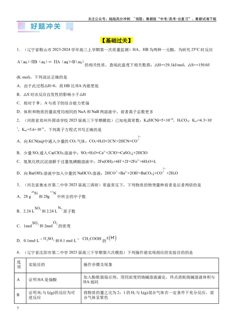 《考点1电离平衡（核心考点精讲精练（原卷版）_05-化学-高考总复习_一轮复习_2024年_2024年高考化学一轮复习考点帮（新高考专用）_第8章水溶液中的离子反应与平衡》第7页预览
