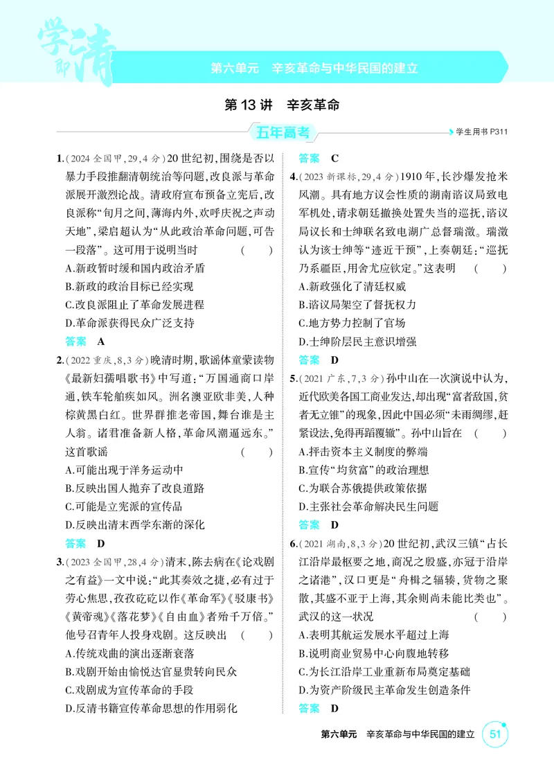 《1_06-第六单元　辛亥革命与中华民国的建立_2026版教学资源包_202653高考总复习A版_广东版_2026版.广东版.选考总复习.历史.5·3A版_二、教师用书PDF_必修中外历史纲要（上）_1_精练册PDF》第1页预览