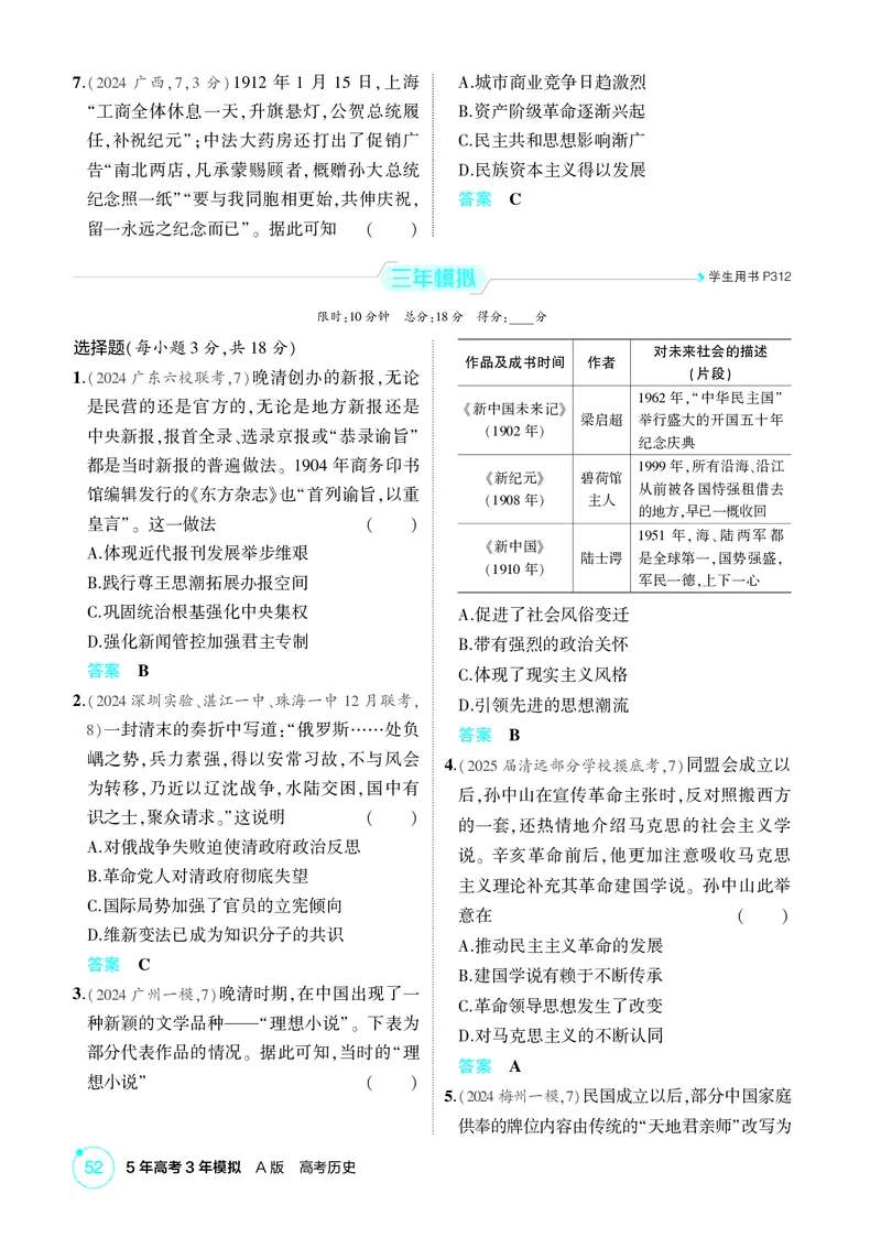 《1_06-第六单元　辛亥革命与中华民国的建立_2026版教学资源包_202653高考总复习A版_广东版_2026版.广东版.选考总复习.历史.5·3A版_二、教师用书PDF_必修中外历史纲要（上）_1_精练册PDF》第2页预览