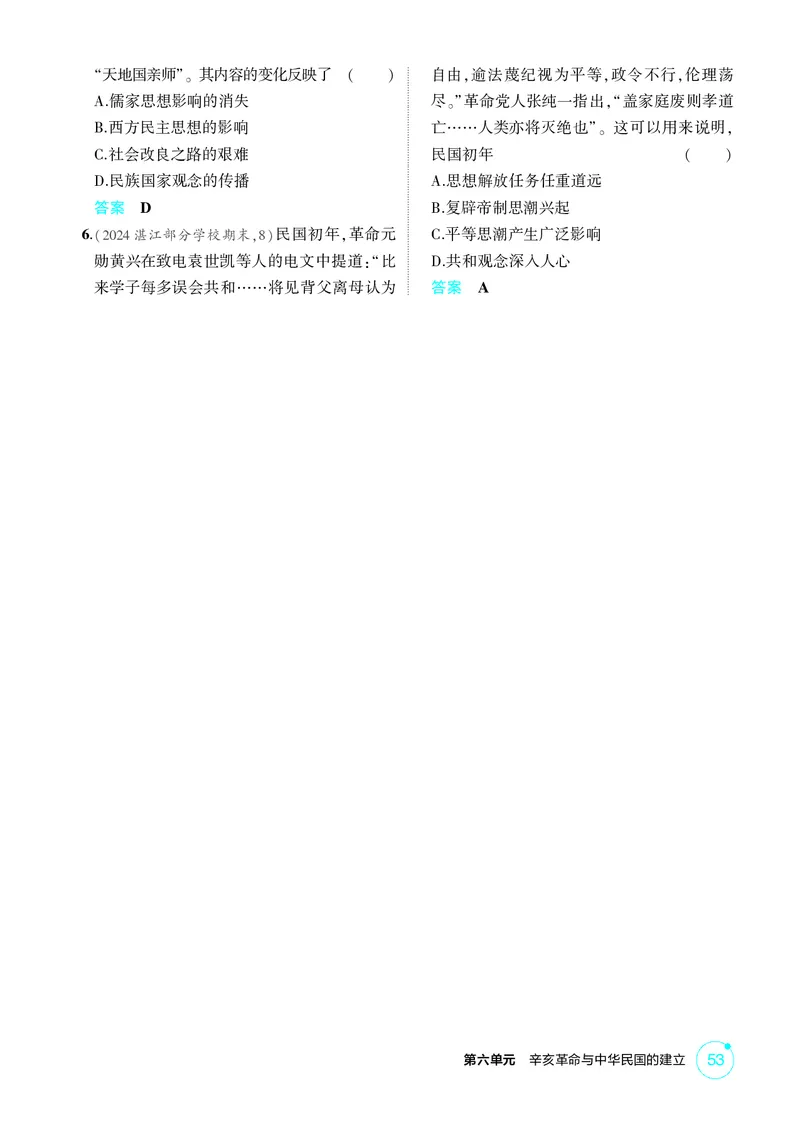 《1_06-第六单元　辛亥革命与中华民国的建立_2026版教学资源包_202653高考总复习A版_广东版_2026版.广东版.选考总复习.历史.5·3A版_二、教师用书PDF_必修中外历史纲要（上）_1_精练册PDF》第3页预览
