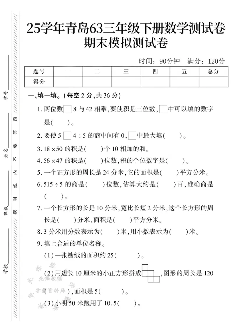 《三年级（下）数学期末模拟测试卷2《青岛63版》_3年级下册同步教辅_3下-数学_三下数学单元+期中+期末测试卷_三下数学青岛63版试卷_三下数学《青岛63版》期末测试卷》第1页预览