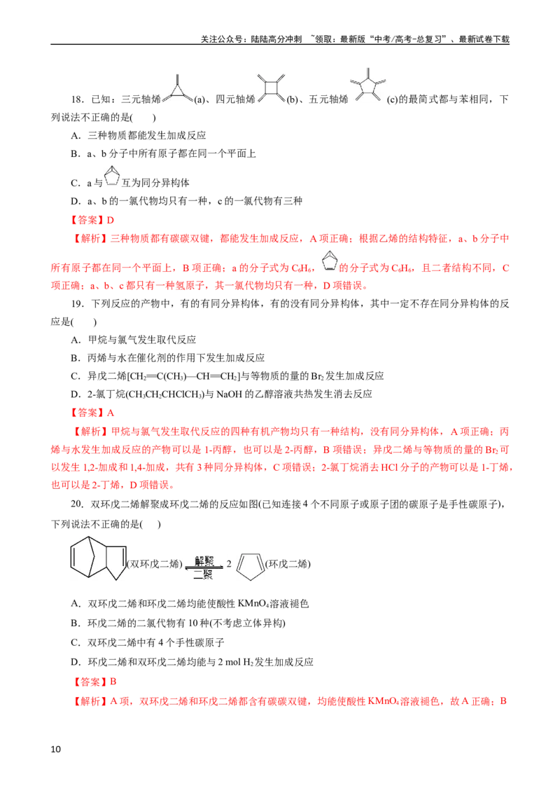 《考点33烃(好题冲关)(解析版)_05-化学-高考总复习_一轮复习_2024年_2024年高考化学一轮复习考点帮（全国通用）_考点33烃（核心考点精讲精练）》第10页预览