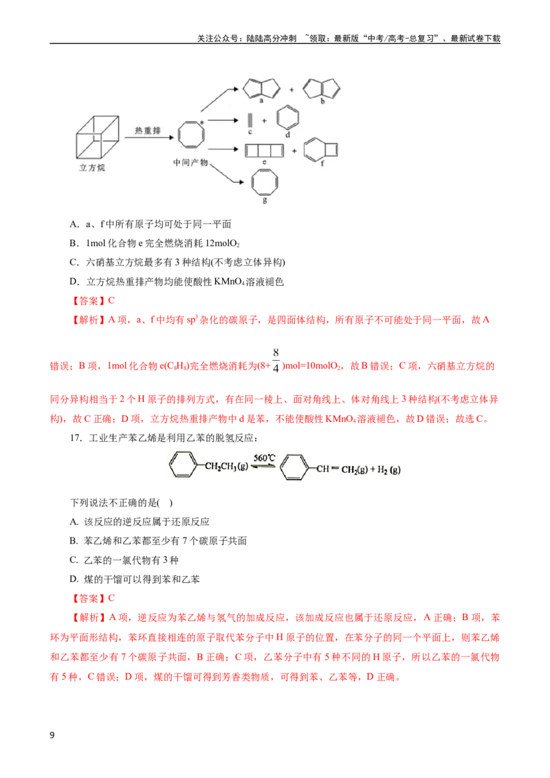 《考点33烃(好题冲关)(解析版)_05-化学-高考总复习_一轮复习_2024年_2024年高考化学一轮复习考点帮（全国通用）_考点33烃（核心考点精讲精练）》第9页预览