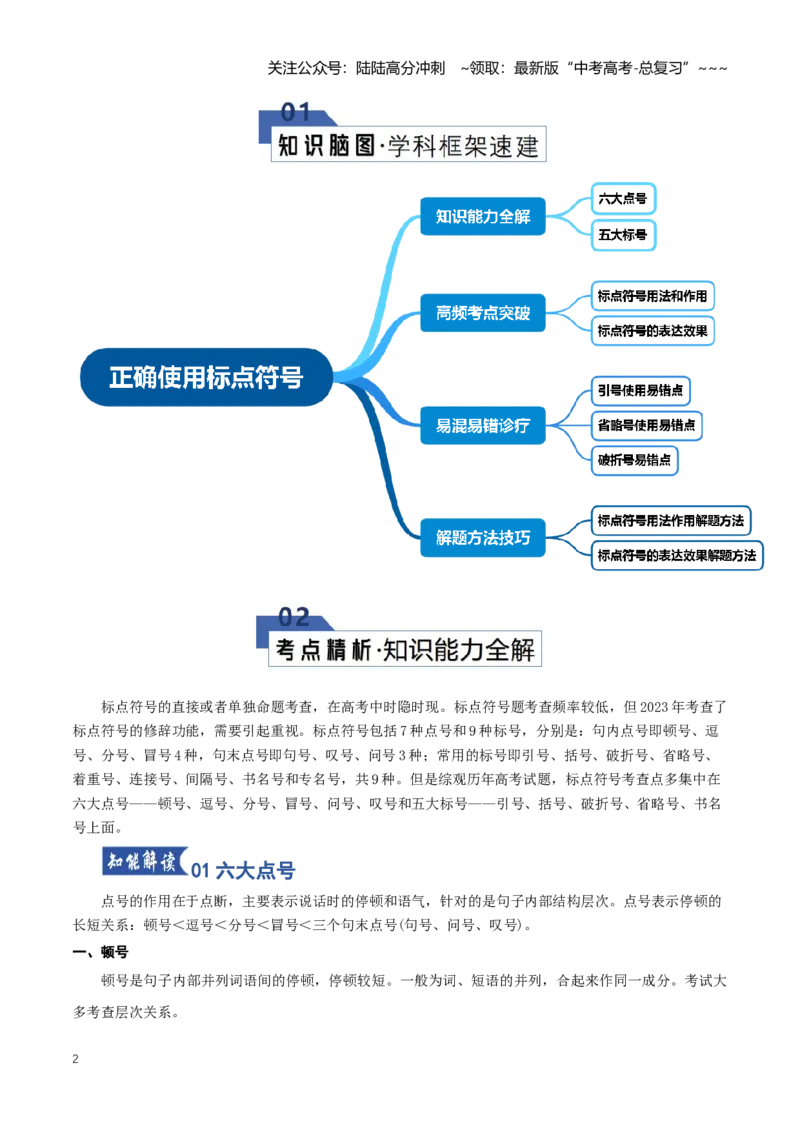 《第03讲正确使用标点符号（知识清单）（全国通用）教师版_一轮复习_2026年-语文一轮复习_2026年高考语文一轮复习讲义+练习+课件（新教材新高考）-G55_2026版_专题九语言文字运用》第2页预览