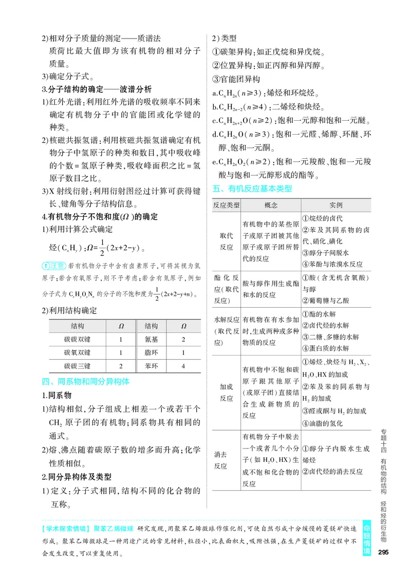 《1_4.PDF教参电子书——知识讲解册_2024版教学资源包_2024版.新高考版化学.5·3A版_14_专题十四有机物的结构烃和烃的衍生物_6_专题电子书》第2页预览