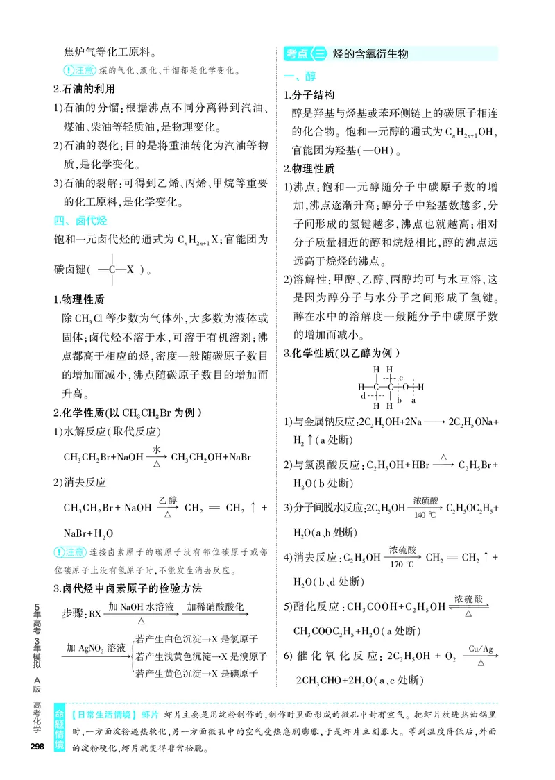 《1_4.PDF教参电子书——知识讲解册_2024版教学资源包_2024版.新高考版化学.5·3A版_14_专题十四有机物的结构烃和烃的衍生物_6_专题电子书》第5页预览