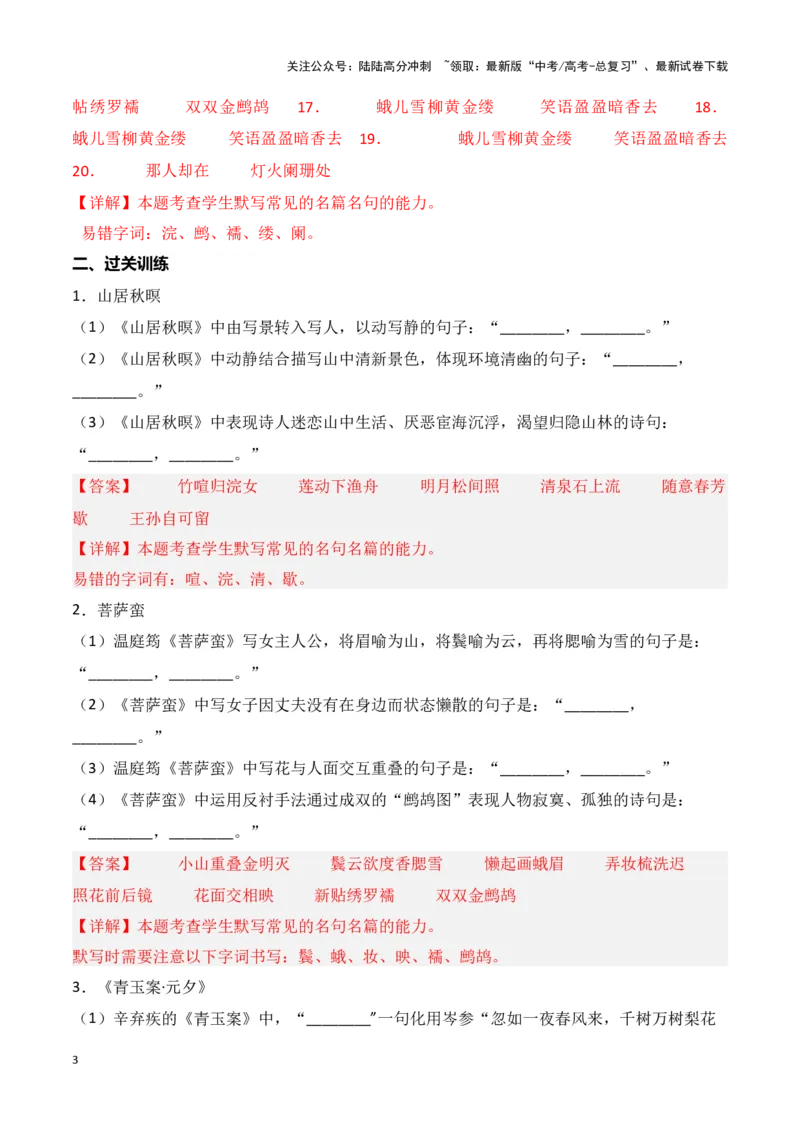 《第32练《山居秋暝》《菩萨蛮（小山重叠金明灭）》《菩萨蛮•书江西造口壁》《青玉案•元夕》理解性默写（教师版）_专项复习_2025年_2025高考语文古诗词文言文名篇名句理解性默写_资料》第3页预览