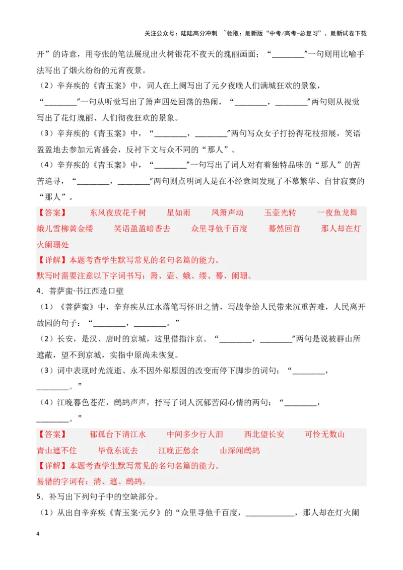 《第32练《山居秋暝》《菩萨蛮（小山重叠金明灭）》《菩萨蛮•书江西造口壁》《青玉案•元夕》理解性默写（教师版）_专项复习_2025年_2025高考语文古诗词文言文名篇名句理解性默写_资料》第4页预览