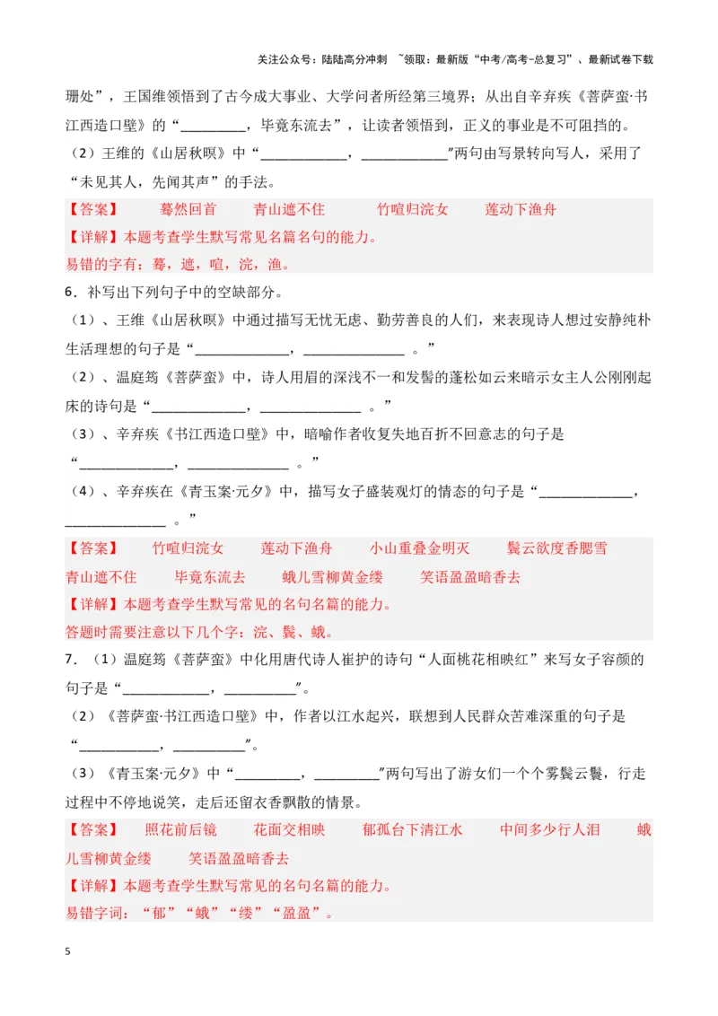 《第32练《山居秋暝》《菩萨蛮（小山重叠金明灭）》《菩萨蛮•书江西造口壁》《青玉案•元夕》理解性默写（教师版）_专项复习_2025年_2025高考语文古诗词文言文名篇名句理解性默写_资料》第5页预览