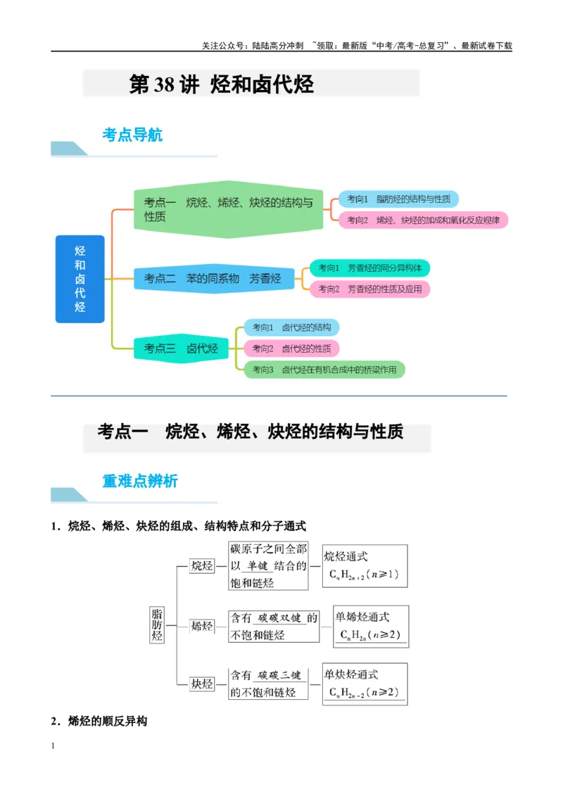 《第39讲烃和卤代烃（讲义）-（原卷版）_05-化学-高考总复习_一轮复习_2024年_2024年高考化学大一轮复习卓越讲义_资料》第1页预览