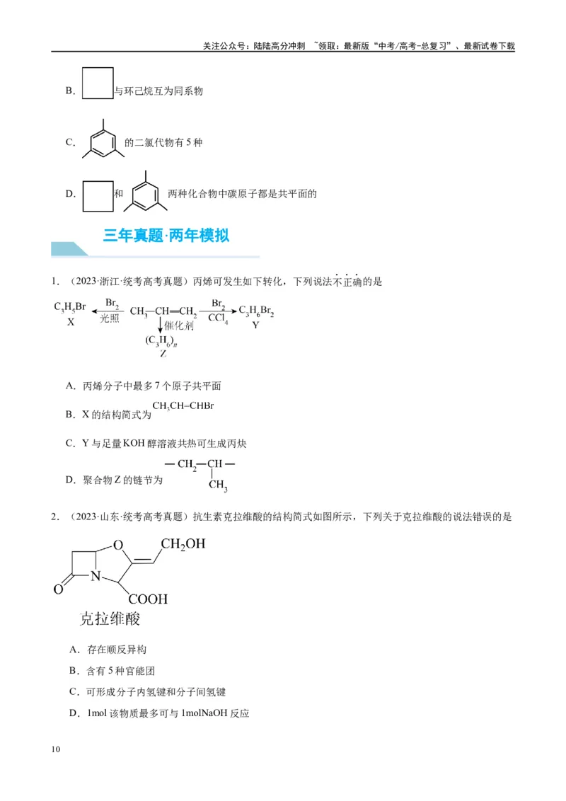 《第39讲烃和卤代烃（讲义）-（原卷版）_05-化学-高考总复习_一轮复习_2024年_2024年高考化学大一轮复习卓越讲义_资料》第10页预览