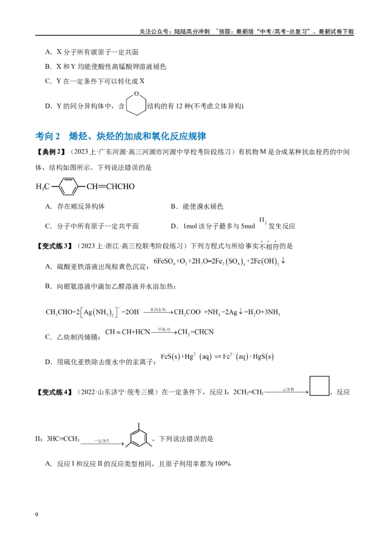 《第39讲烃和卤代烃（讲义）-（原卷版）_05-化学-高考总复习_一轮复习_2024年_2024年高考化学大一轮复习卓越讲义_资料》第9页预览