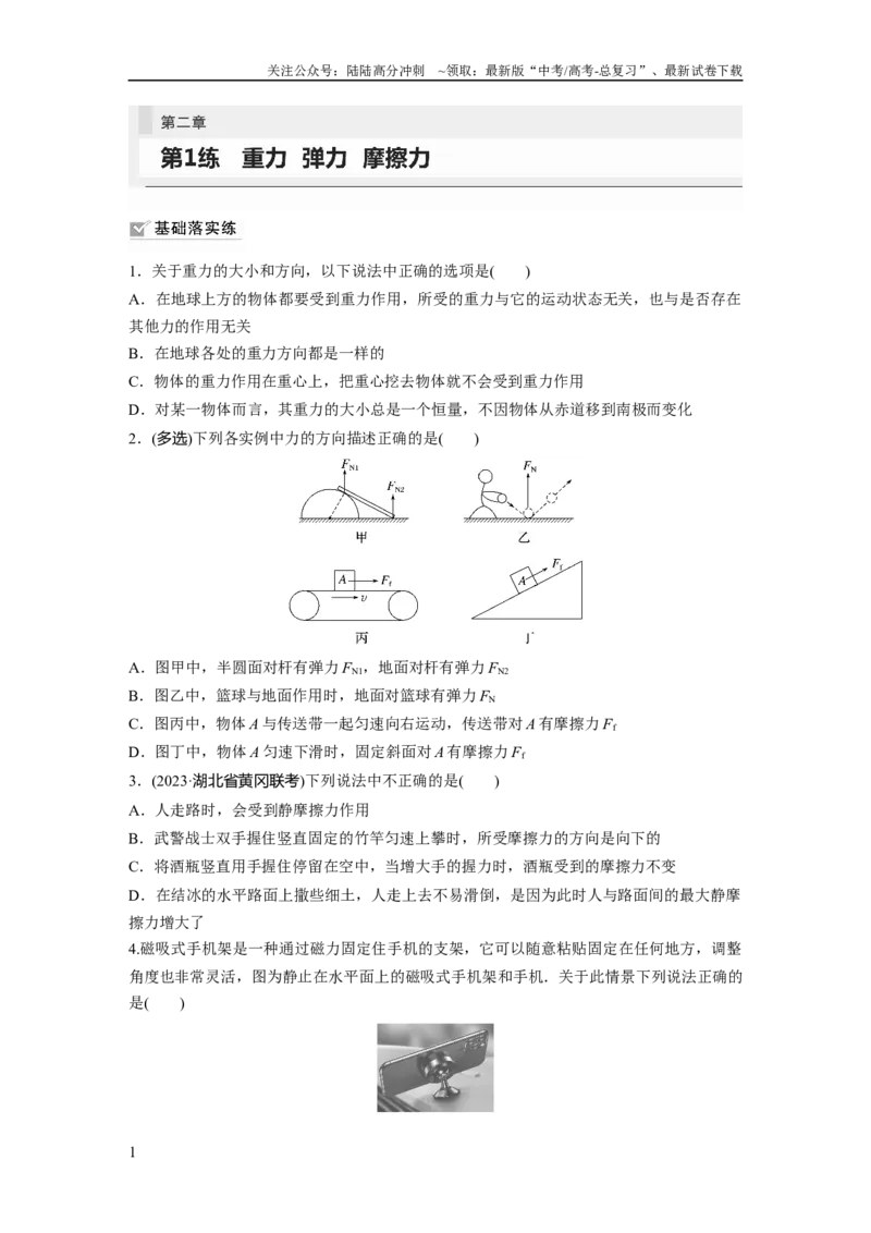 《第2章第1练　重力　弹力　摩擦力_04-物理-高考总复习_一轮复习_2024年_2024高考物理大一轮复习课件讲义新人教版知识总结_2024年高考物理一轮复习讲义（新人教版）_学生版在此文件夹》第1页预览