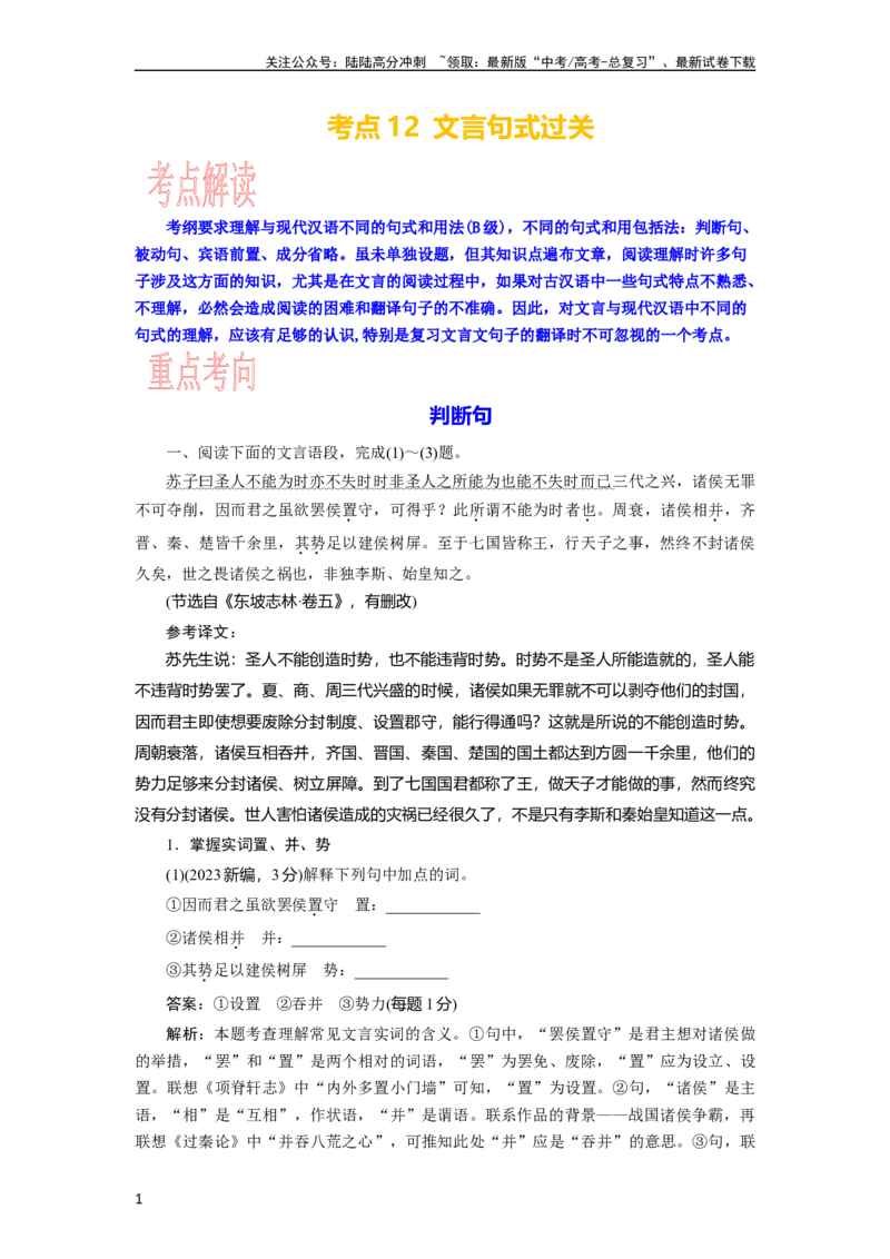《考点12文言句式过关_一轮复习_2024年_2024年高考语文一轮复习考点帮（新高考专用）》第1页预览