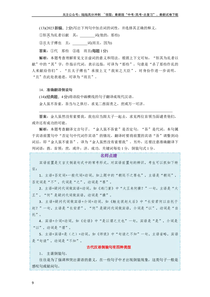 《考点12文言句式过关_一轮复习_2024年_2024年高考语文一轮复习考点帮（新高考专用）》第9页预览
