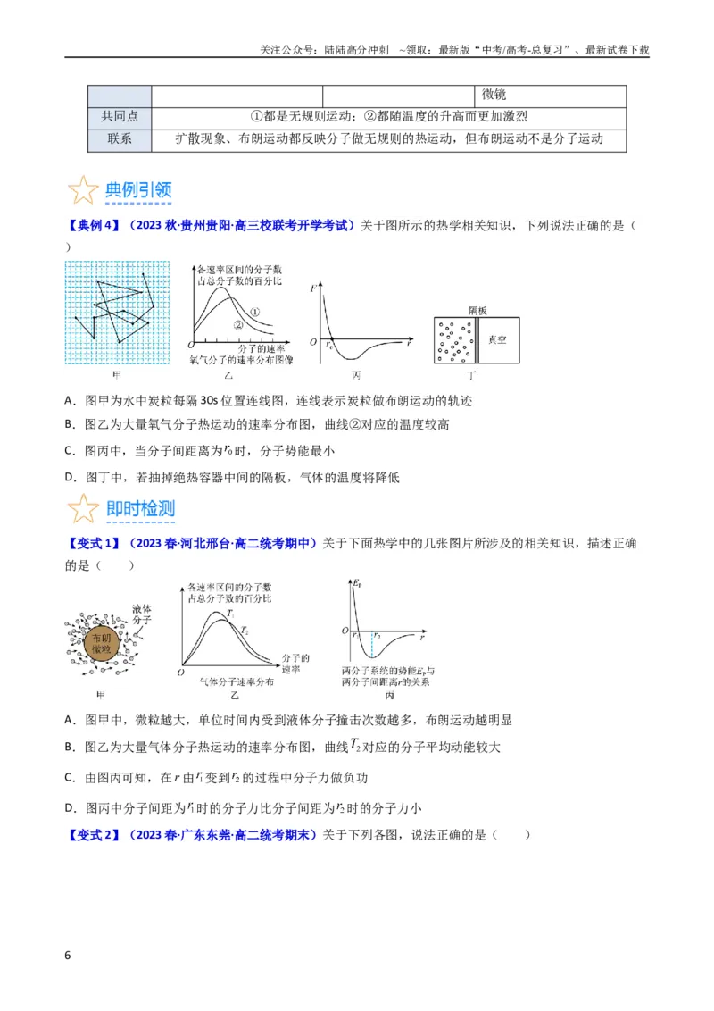 《考点55分子动理论及内能（核心考点精讲+分层精练)原卷版_04-物理-高考总复习_一轮复习_2024年_2024年高考物理一轮复习考点帮（新高考专用）》第6页预览